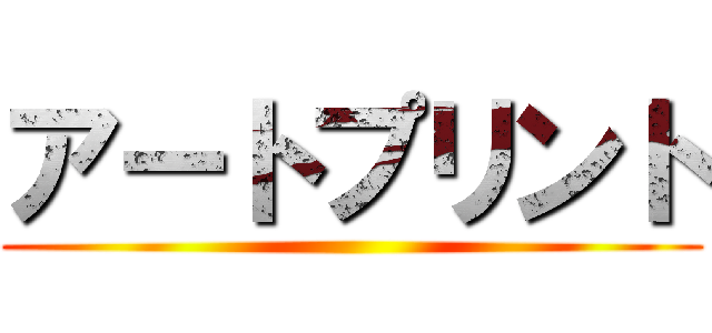 アートプリント ()