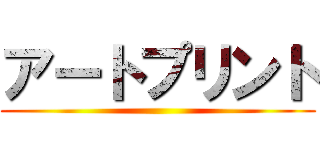 アートプリント ()