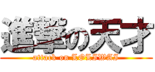 進撃の天才 (attack on LOLIWAI)