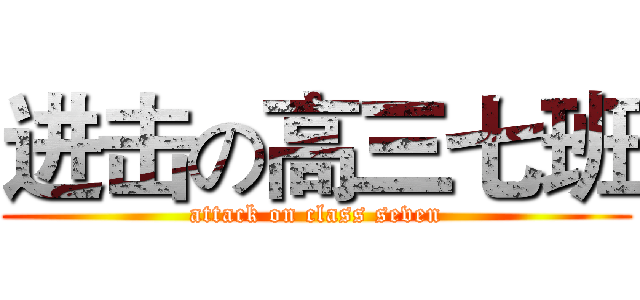 进击の高三七班 (attack on class seven)