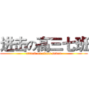 进击の高三七班 (attack on class seven)