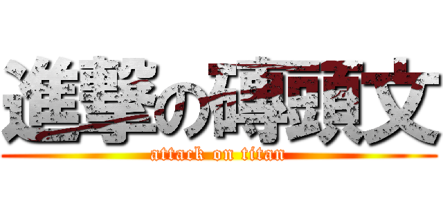 進撃の磚頭文 (attack on titan)