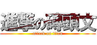 進撃の磚頭文 (attack on titan)