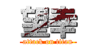 望幸 (attack on titan)