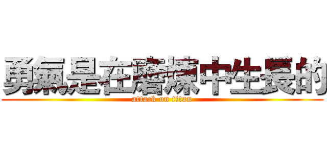 勇氣是在磨煉中生長的 (attack on titan)