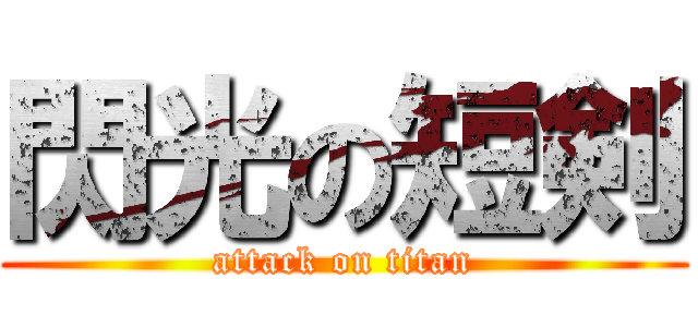 閃光の短剣 (attack on titan)