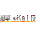 進撃 のＫａｉ 仔 (attack on titan)