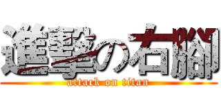 進擊の右腳 (attack on titan)
