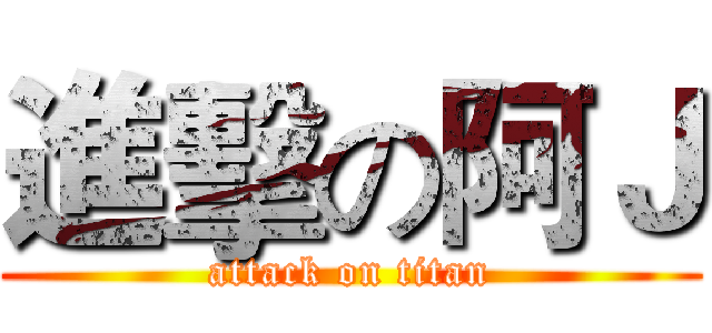 進擊の阿Ｊ (attack on titan)