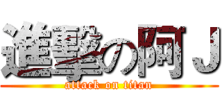 進擊の阿Ｊ (attack on titan)
