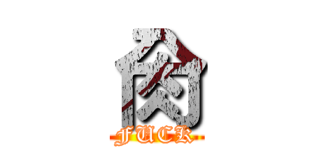 肏 (FUCK)
