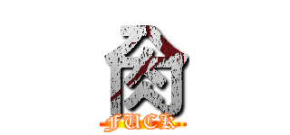 肏 (FUCK)