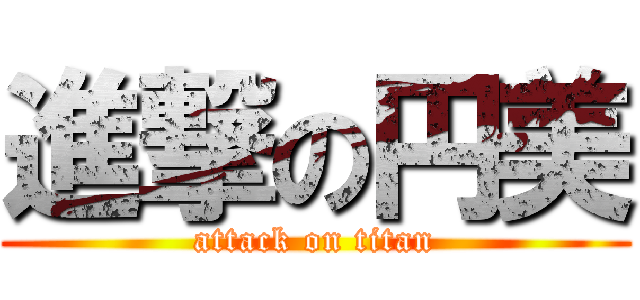 進撃の円美 (attack on titan)