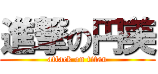 進撃の円美 (attack on titan)