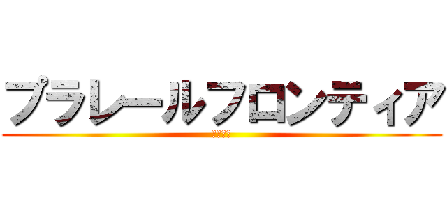 プラレールフロンティア (ぷらふろ)