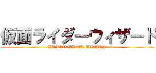 仮面ライダーウィザード (KAMEN RIDER WIZARD)