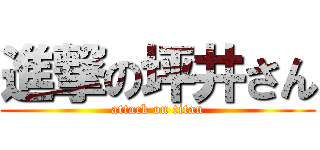 進撃の坪井さん (attack on titan)