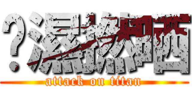唉濕撚晒 (attack on titan)