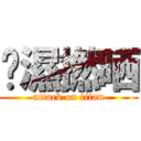 唉濕撚晒 (attack on titan)