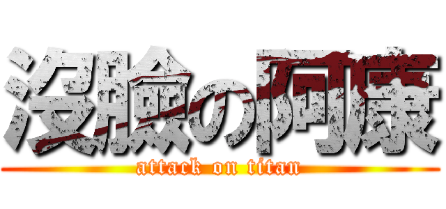 沒臉の阿康 (attack on titan)