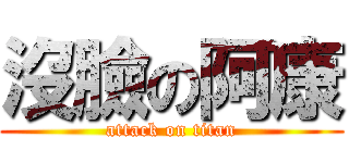 沒臉の阿康 (attack on titan)