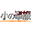 小の畢旅 (2016年7月26~28日 台中南投 與你相見)