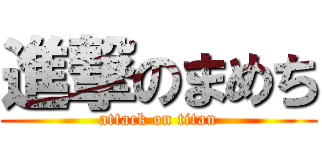進撃のまめち (attack on titan)