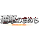 進撃のまめち (attack on titan)