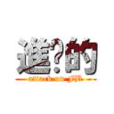 進擊的 (attack on FB)