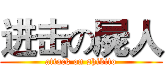 进击の屍人 (attack on shibito)