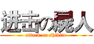 进击の屍人 (attack on shibito)