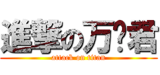 進撃の万顺君 (attack on titan)