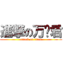 進撃の万顺君 (attack on titan)