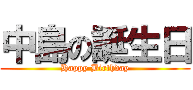 中島の誕生日 (Happy Birthday)
