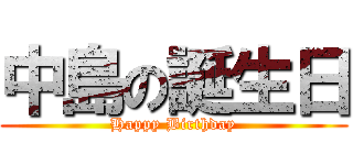 中島の誕生日 (Happy Birthday)