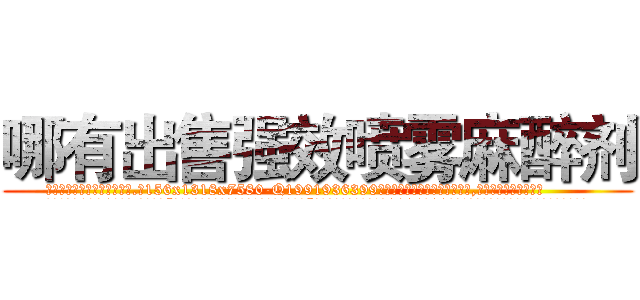 哪有出售强效喷雾麻醉剂 (哪有出售强效喷雾麻醉剂【电.话156x1318x7580-Q1991936399鑫宏药业】我们做的是长期生意,靠的是老客户长期支持
参考消息网2月20日报道 韩媒称，“剩女多、离婚率高的城市，房价一定会上涨。”这是中国经济学家金岩石2016年12月参加在上海举行的房地产相关论坛时说的话。
)
