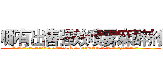 哪有出售强效喷雾麻醉剂 (哪有出售强效喷雾麻醉剂【电.话156x1318x7580-Q1991936399鑫宏药业】我们做的是长期生意,靠的是老客户长期支持
参考消息网2月20日报道 韩媒称，“剩女多、离婚率高的城市，房价一定会上涨。”这是中国经济学家金岩石2016年12月参加在上海举行的房地产相关论坛时说的话。
)