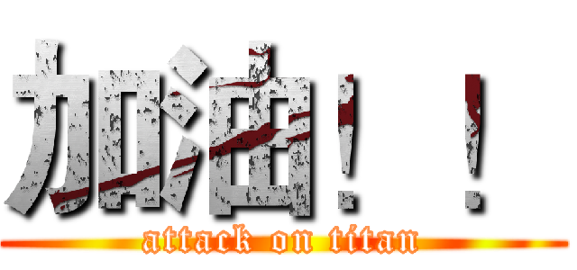 加油！！ (attack on titan)