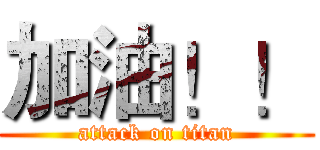 加油！！ (attack on titan)