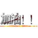 加油！！ (attack on titan)