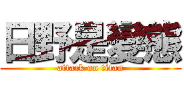 日野是變態 (attack on titan)