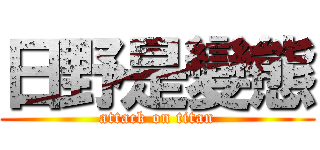 日野是變態 (attack on titan)