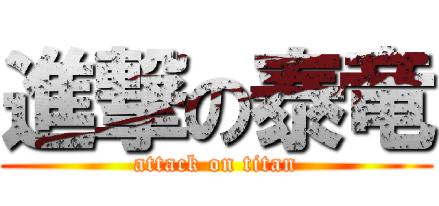 進撃の泰竜 (attack on titan)