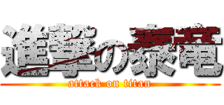 進撃の泰竜 (attack on titan)
