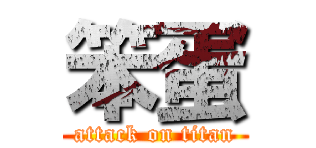 笨蛋 (attack on titan)