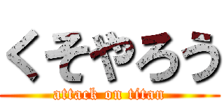 くそやろう (attack on titan)