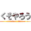 くそやろう (attack on titan)