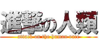 進撃の人類 (attack on the human race)