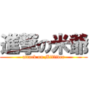 進撃の米爺 (attack on Miffiver)