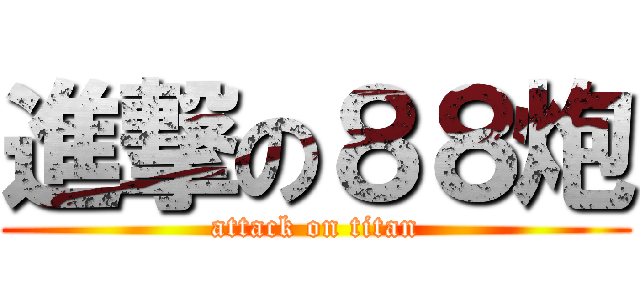 進撃の８８炮 (attack on titan)